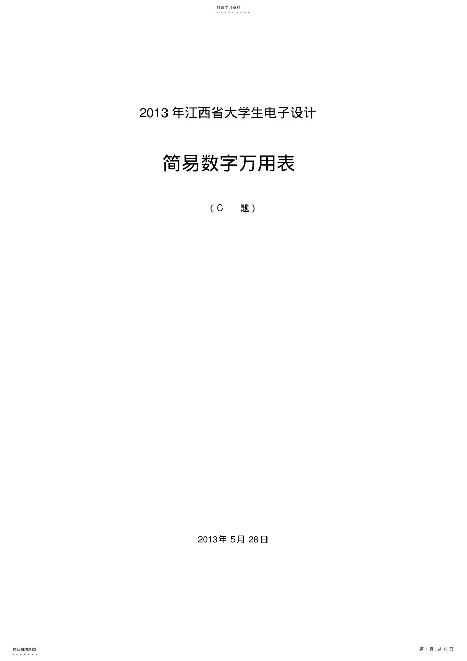 2022年简易数字万用表的方案设计书 .pdf_第1页