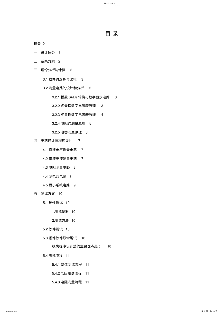 2022年简易数字万用表的方案设计书 .pdf_第2页