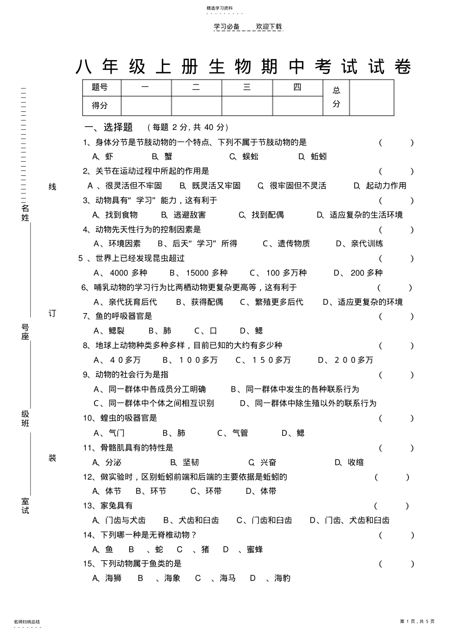 2022年八年级生物上册期中考试试卷人教版 .pdf_第1页