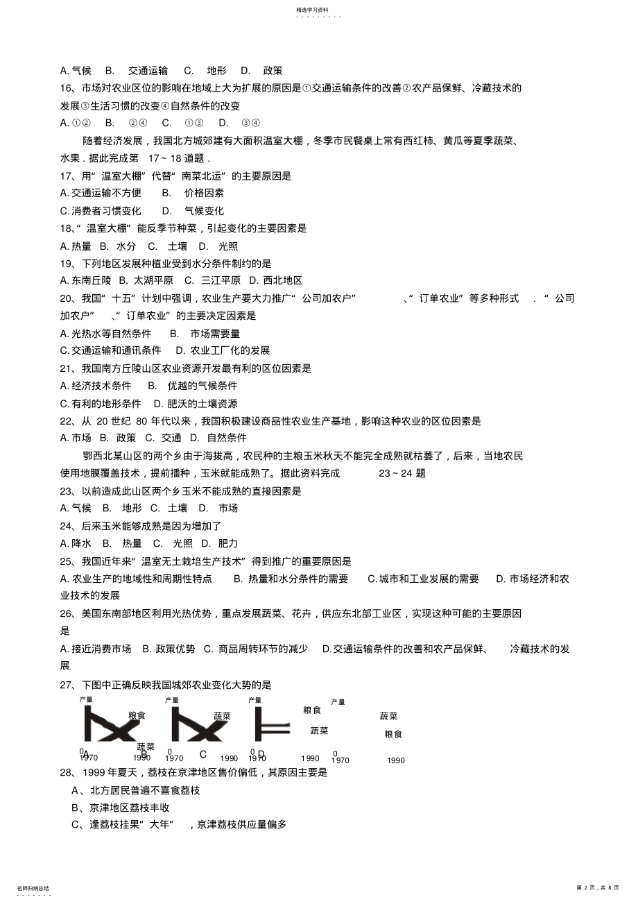 2022年人教版高中地理必修下册农业的区位选择同步练习 .pdf_第2页