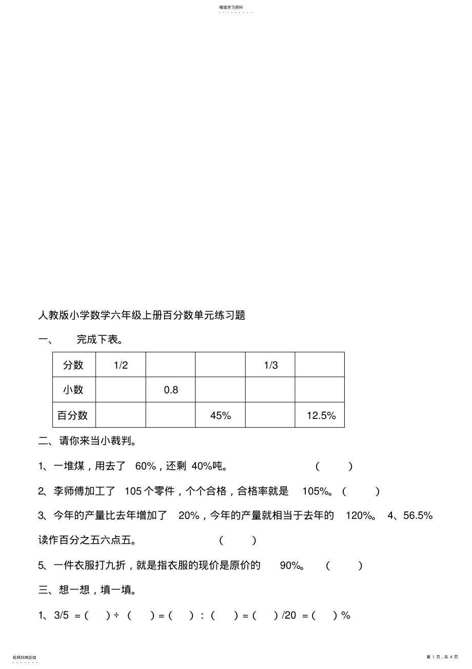 2022年人教版小学数学六年级上册百分数单元练习题 .pdf_第1页