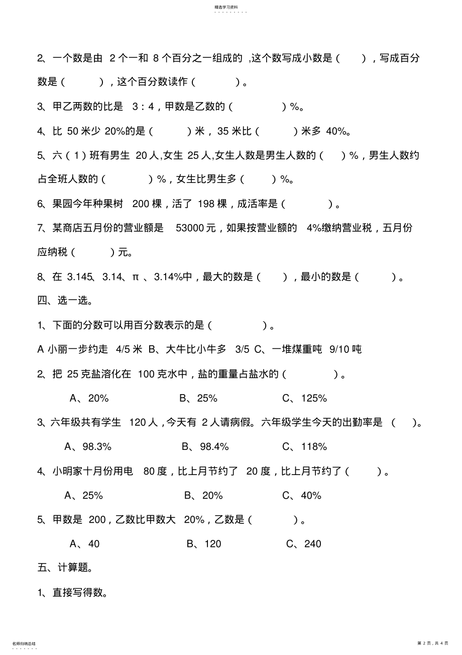 2022年人教版小学数学六年级上册百分数单元练习题 .pdf_第2页