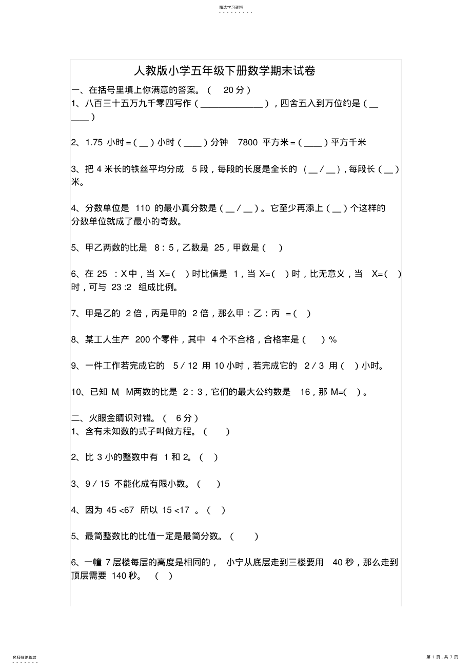 2022年人教版小学五年级下册数学期末试卷 .pdf_第1页