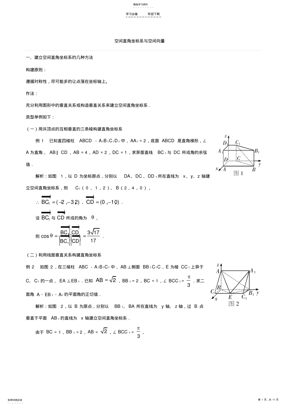 2022年空间直角坐标系与空间向量典型例题 .pdf_第1页