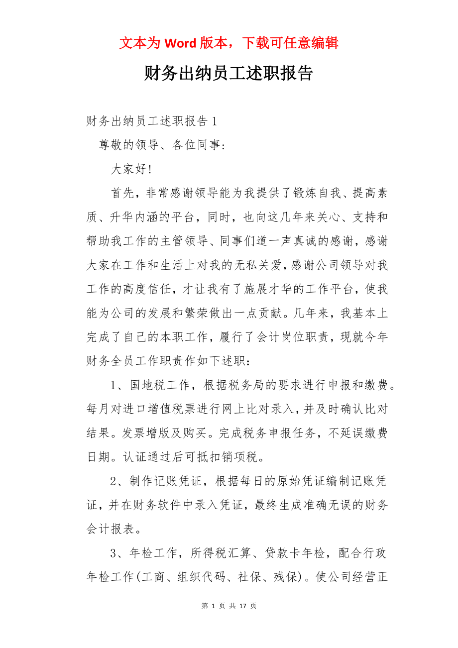 财务出纳员工述职报告.docx_第1页