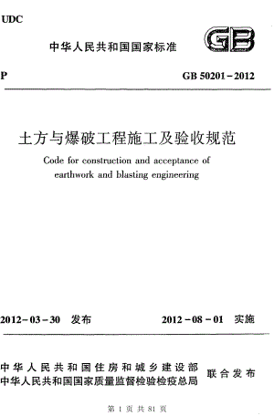 （G01-2建筑）GB50201-2012-土方与爆破工程施工及验收规范.pdf