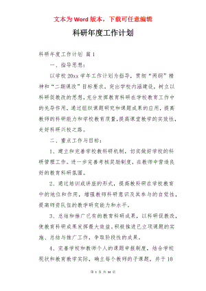 科研年度工作计划.docx