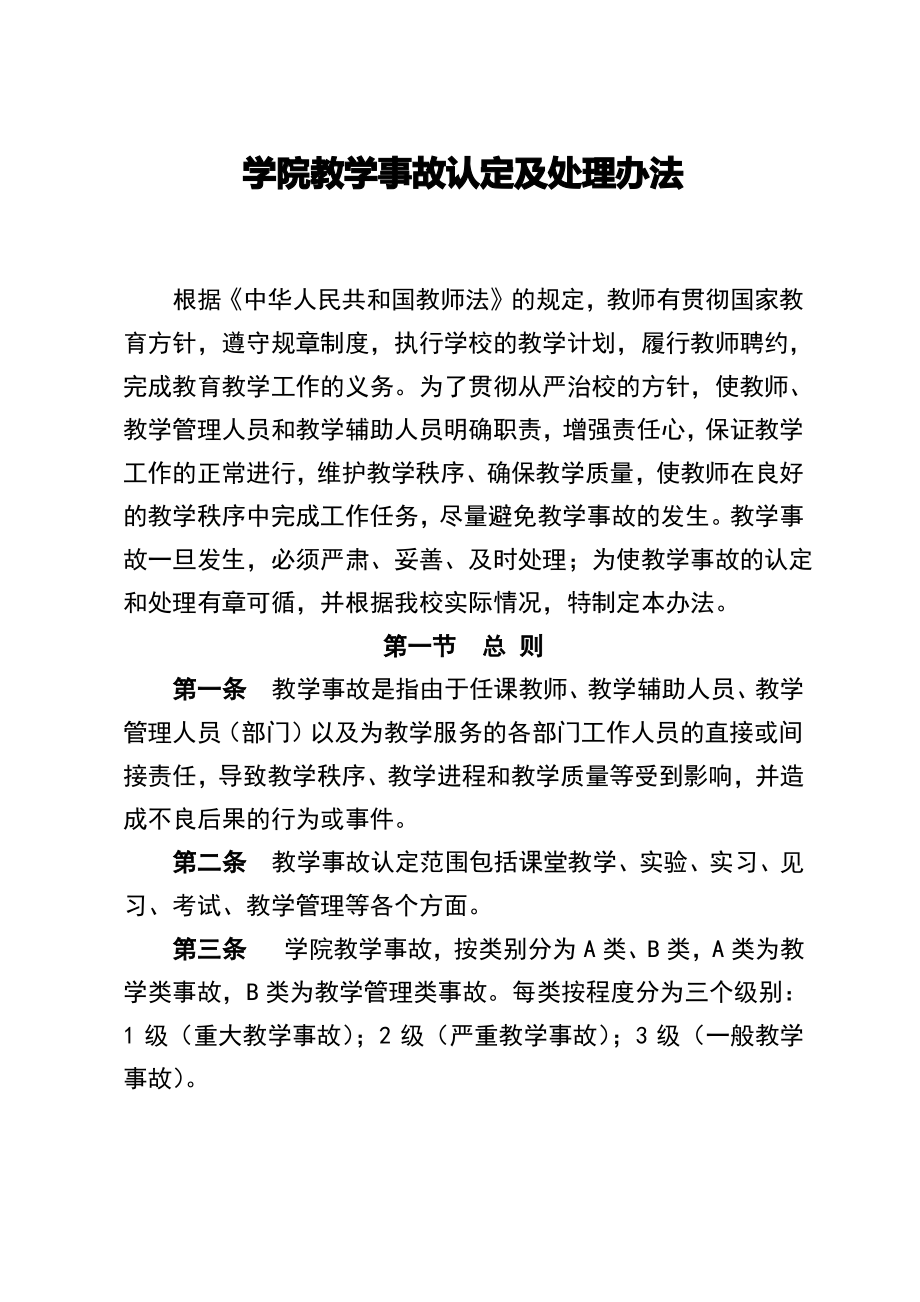 高校学院教学事故认定及处理办法.pdf_第1页