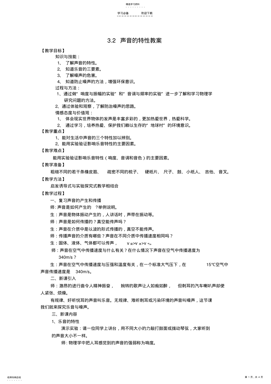 2022年八年级物理全册.声音的特性教学设计新版沪科版 .pdf_第1页