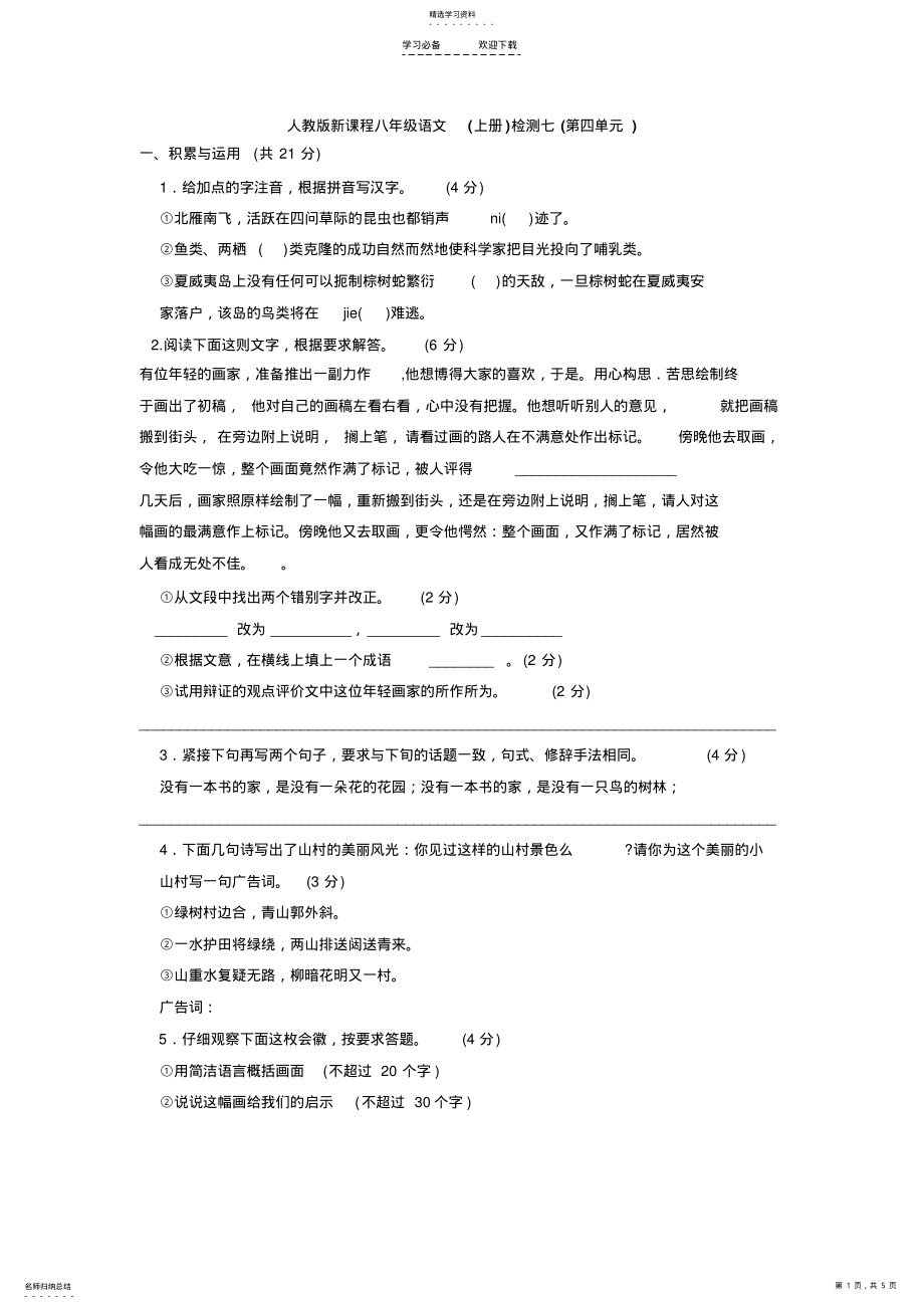 2022年人教版新课程八年级语文检测七 .pdf_第1页