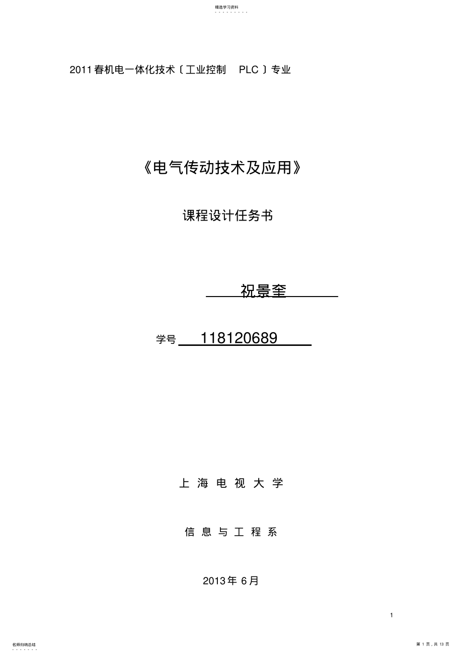 2022年祝景奎-118120689电气传动技术及应用课程设计任务书 .pdf_第1页