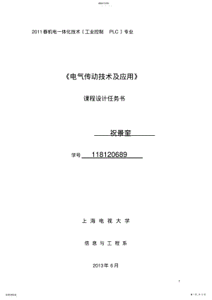 2022年祝景奎-118120689电气传动技术及应用课程设计任务书 .pdf