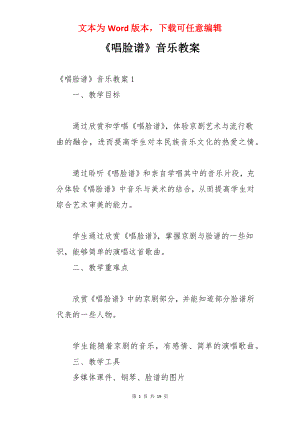 《唱脸谱》音乐教案.docx