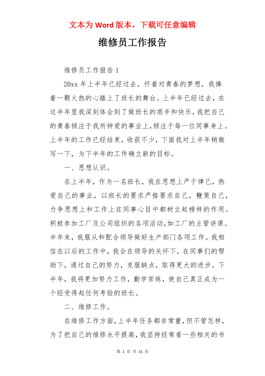 维修员工作报告.docx_第1页