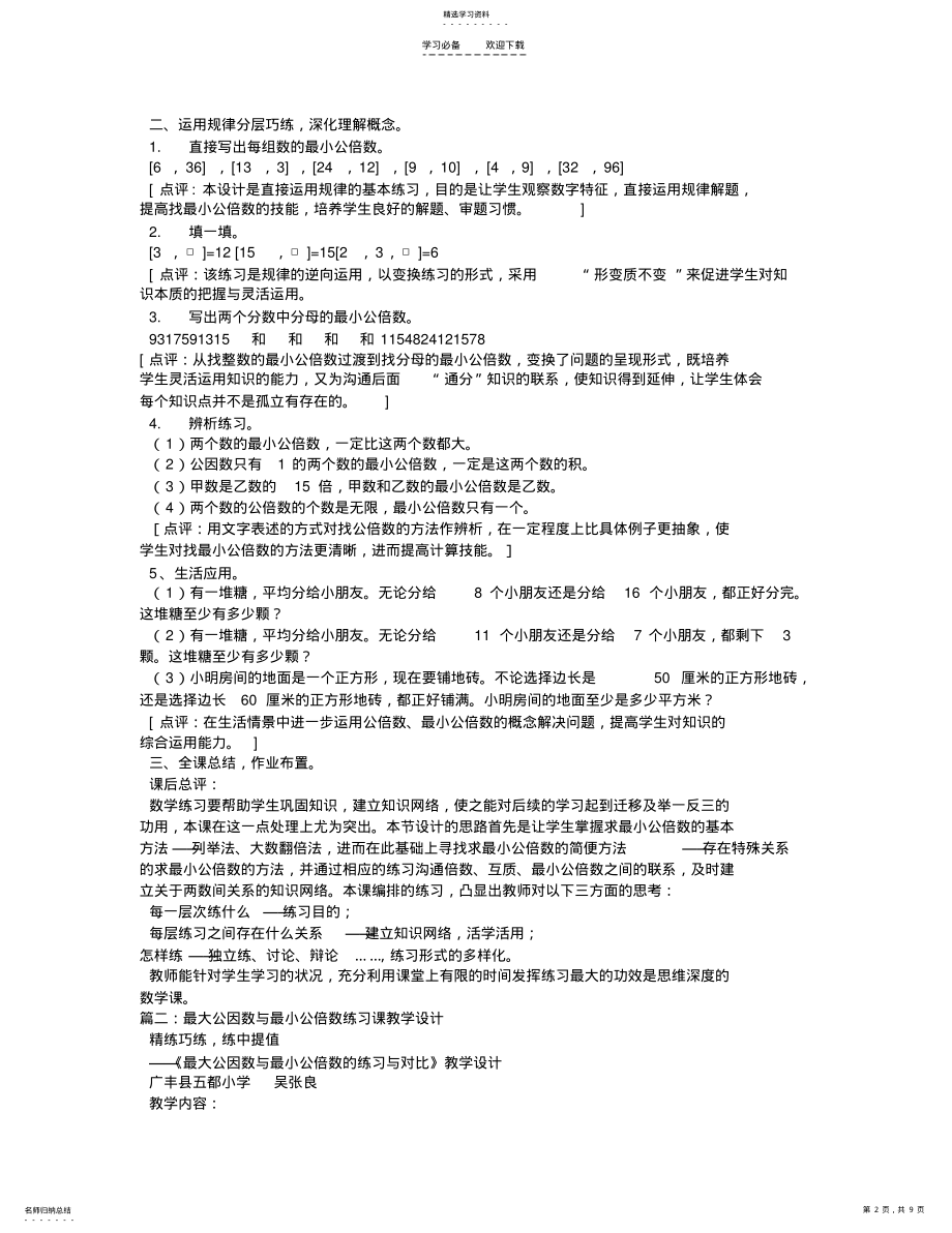 2022年公倍数与最小公倍练习课教学设计 .pdf_第2页