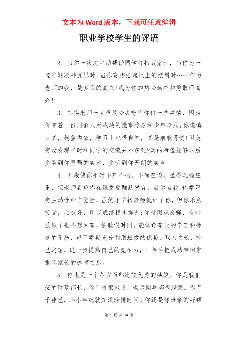 职业学校学生的评语.docx_第1页