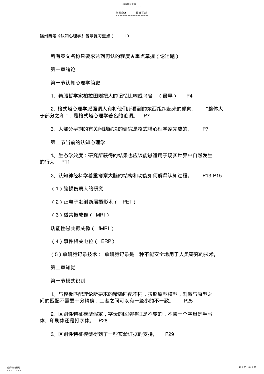 2022年福州自考心理学认知心理学各章复习重点 .pdf_第1页