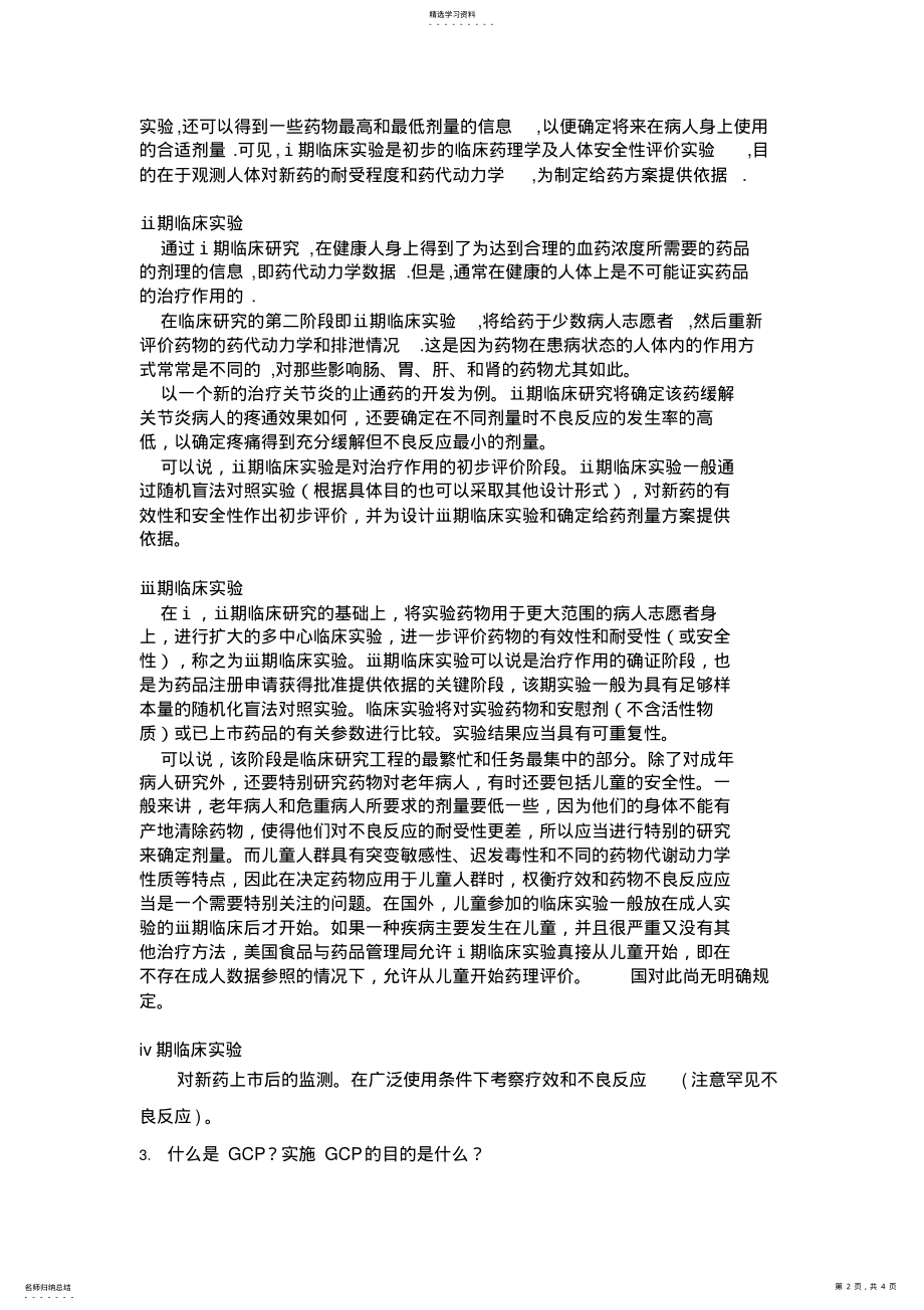 2022年第1次新药研究及新药临床试验设计方案 .pdf_第2页