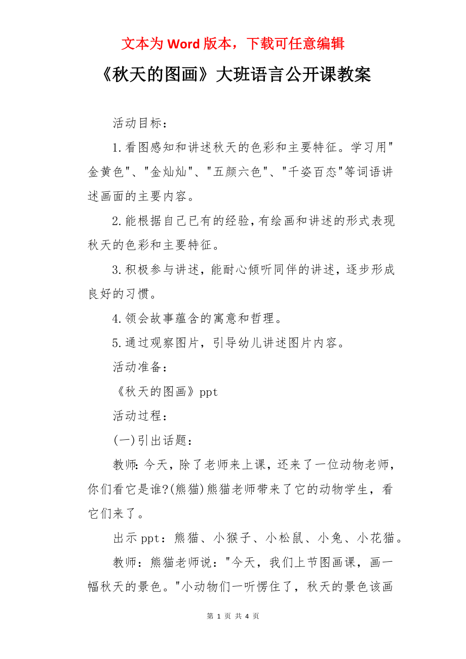 《秋天的图画》大班语言公开课教案.docx_第1页