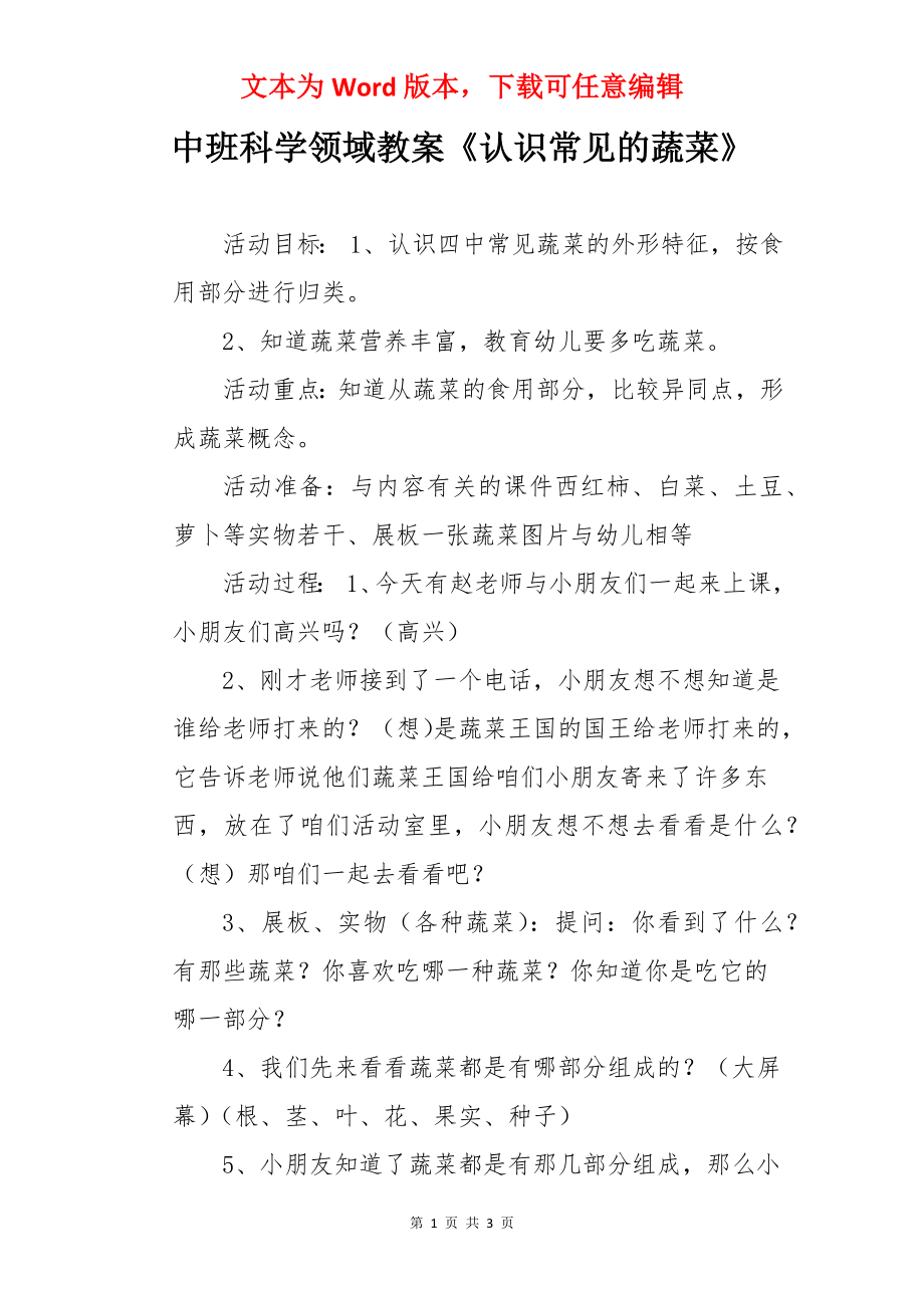 中班科学领域教案《认识常见的蔬菜》.docx_第1页