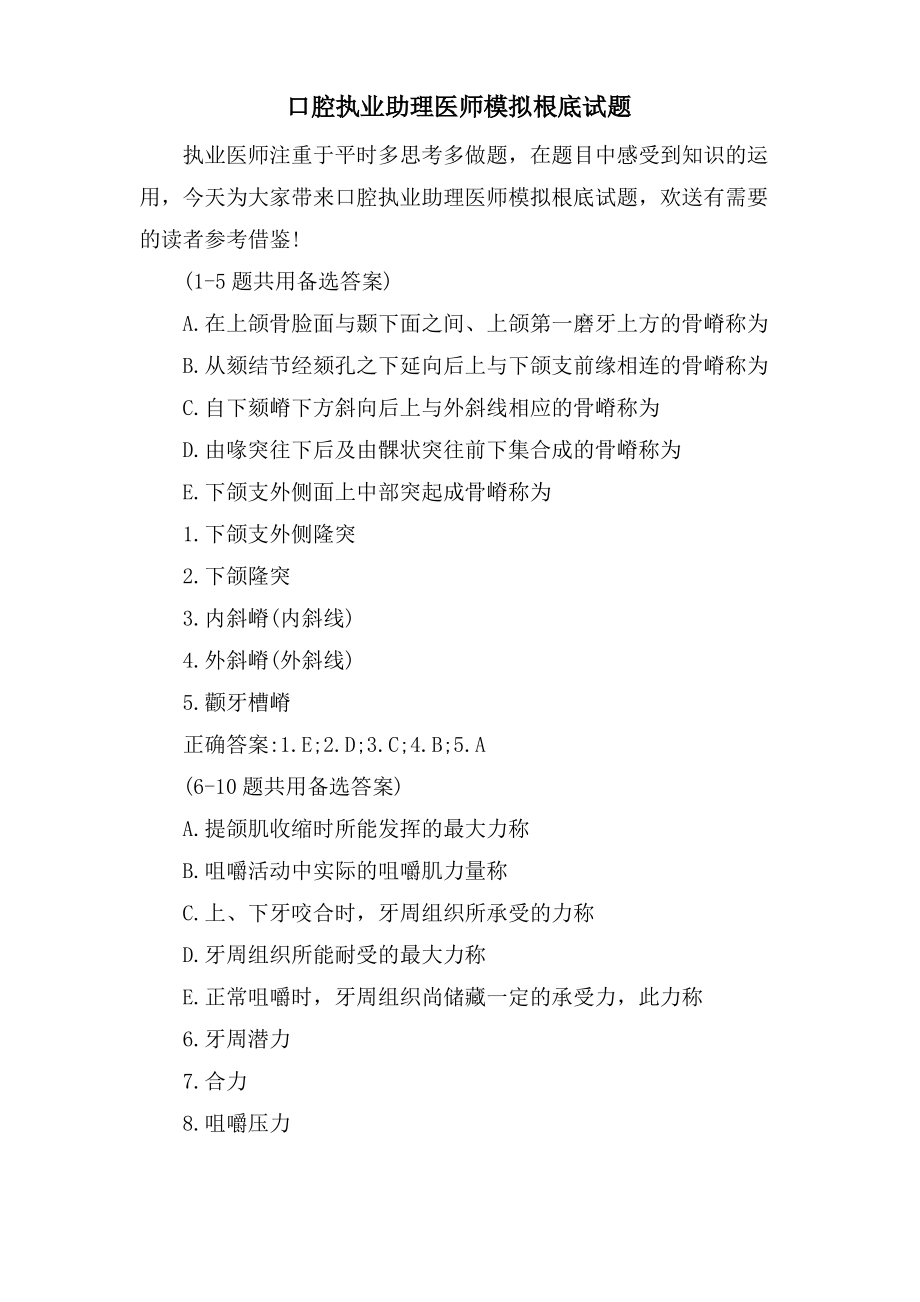 口腔执业助理医师模拟基础试题.pdf_第1页