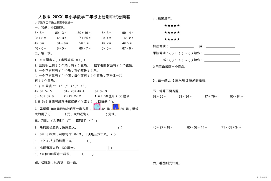 2022年人教版小学数学二年级上册期中试卷两套 .pdf_第1页