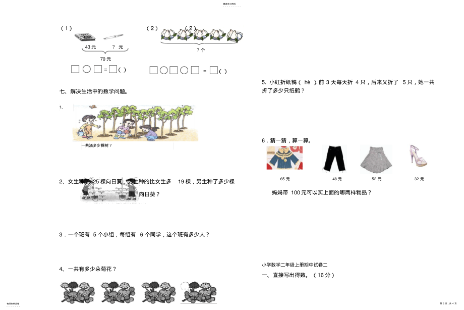 2022年人教版小学数学二年级上册期中试卷两套 .pdf_第2页