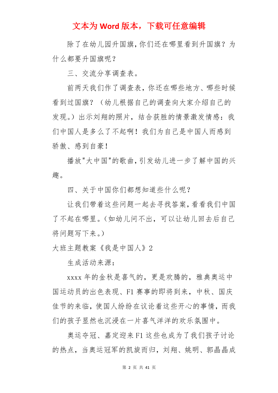 大班主题教案《我是中国人》.docx_第2页