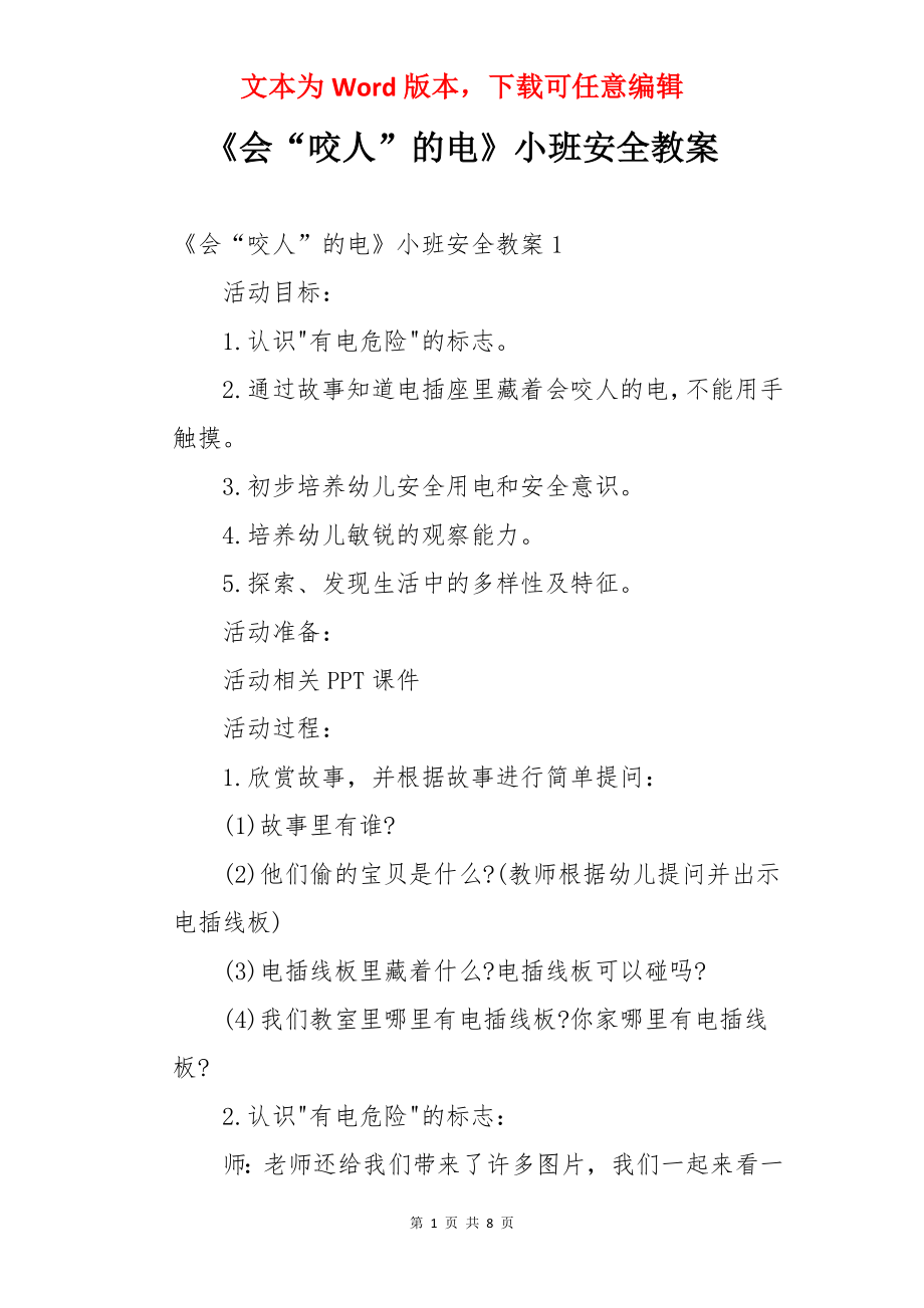 《会“咬人”的电》小班安全教案.docx_第1页