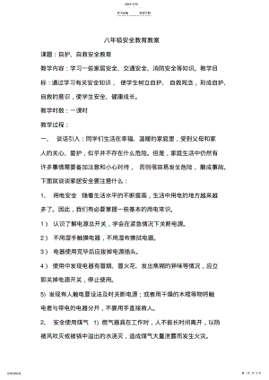 2022年八年级安全教育教案 .pdf