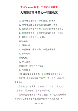 大班语言活动散文—听雨教案.docx