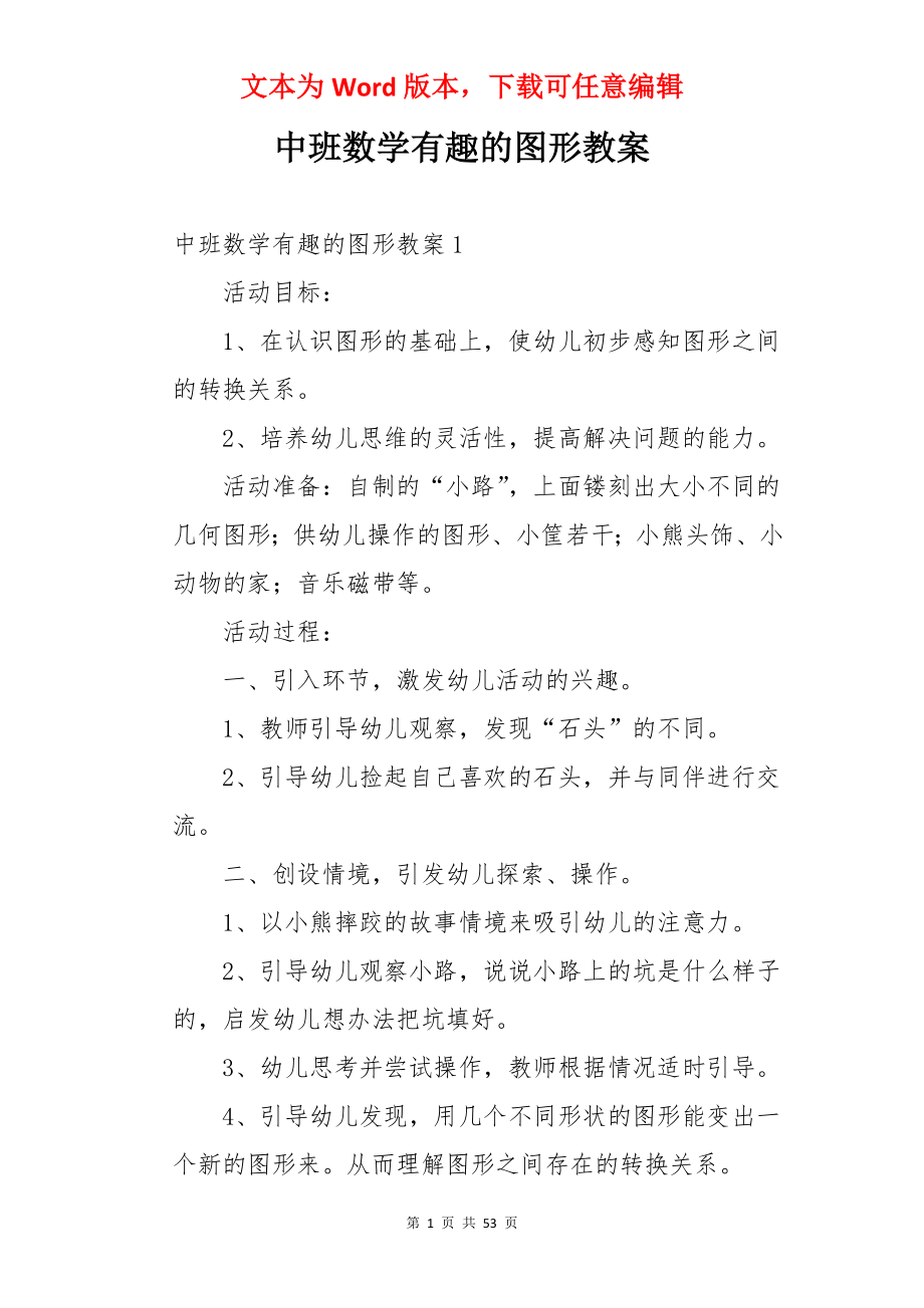 中班数学有趣的图形教案.docx_第1页