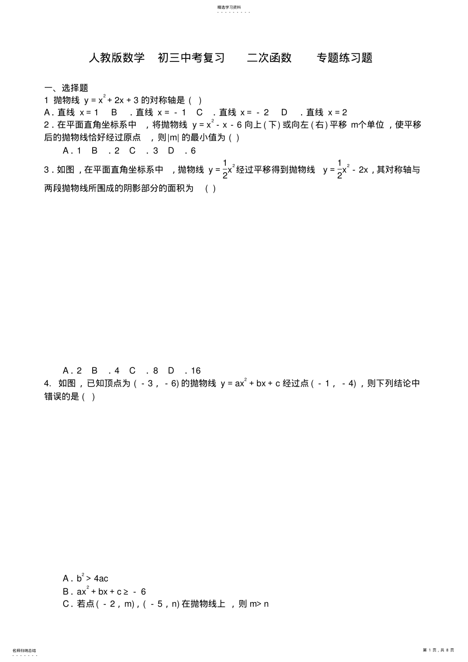 2022年人教版数学中考复习二次函数专题练习题含答案 .pdf_第1页