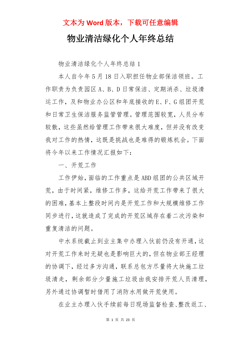 物业清洁绿化个人年终总结.docx_第1页