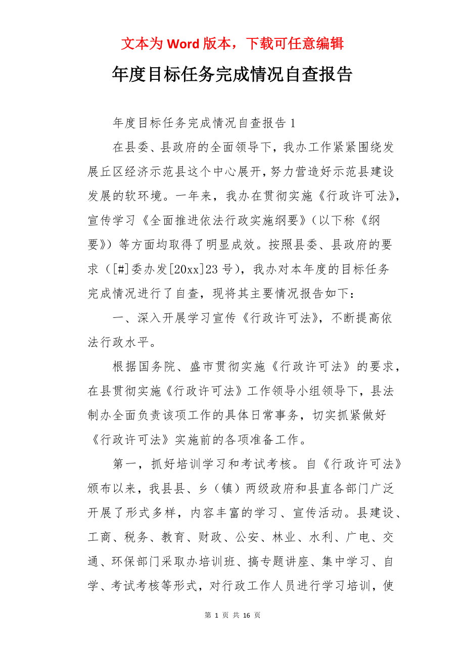 年度目标任务完成情况自查报告.docx_第1页