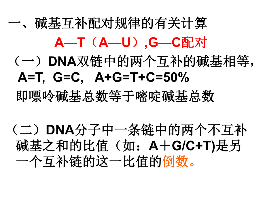 碱基互补配对规律的有关计算ppt课件.ppt_第1页