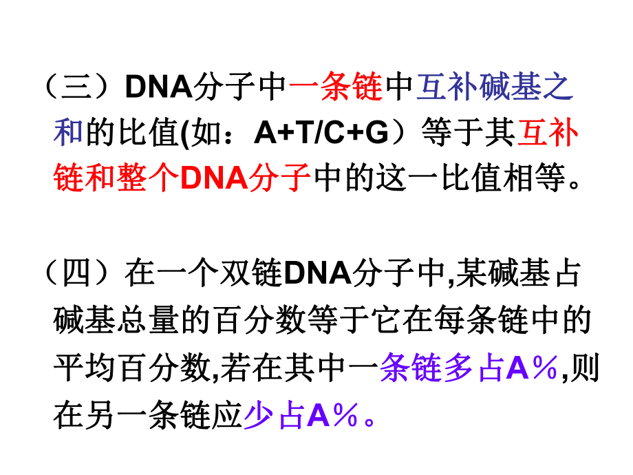 碱基互补配对规律的有关计算ppt课件.ppt_第2页