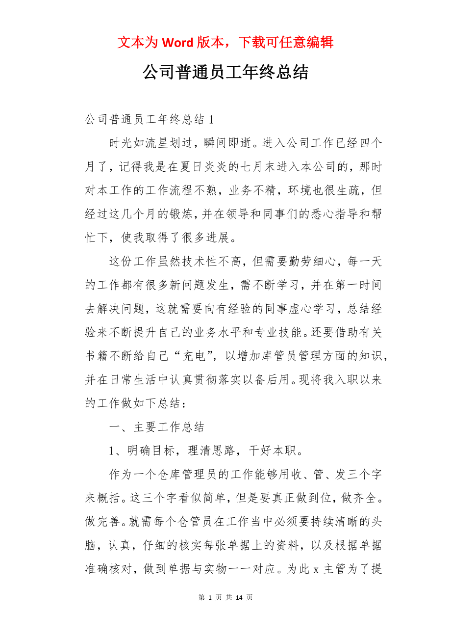 公司普通员工年终总结.docx_第1页