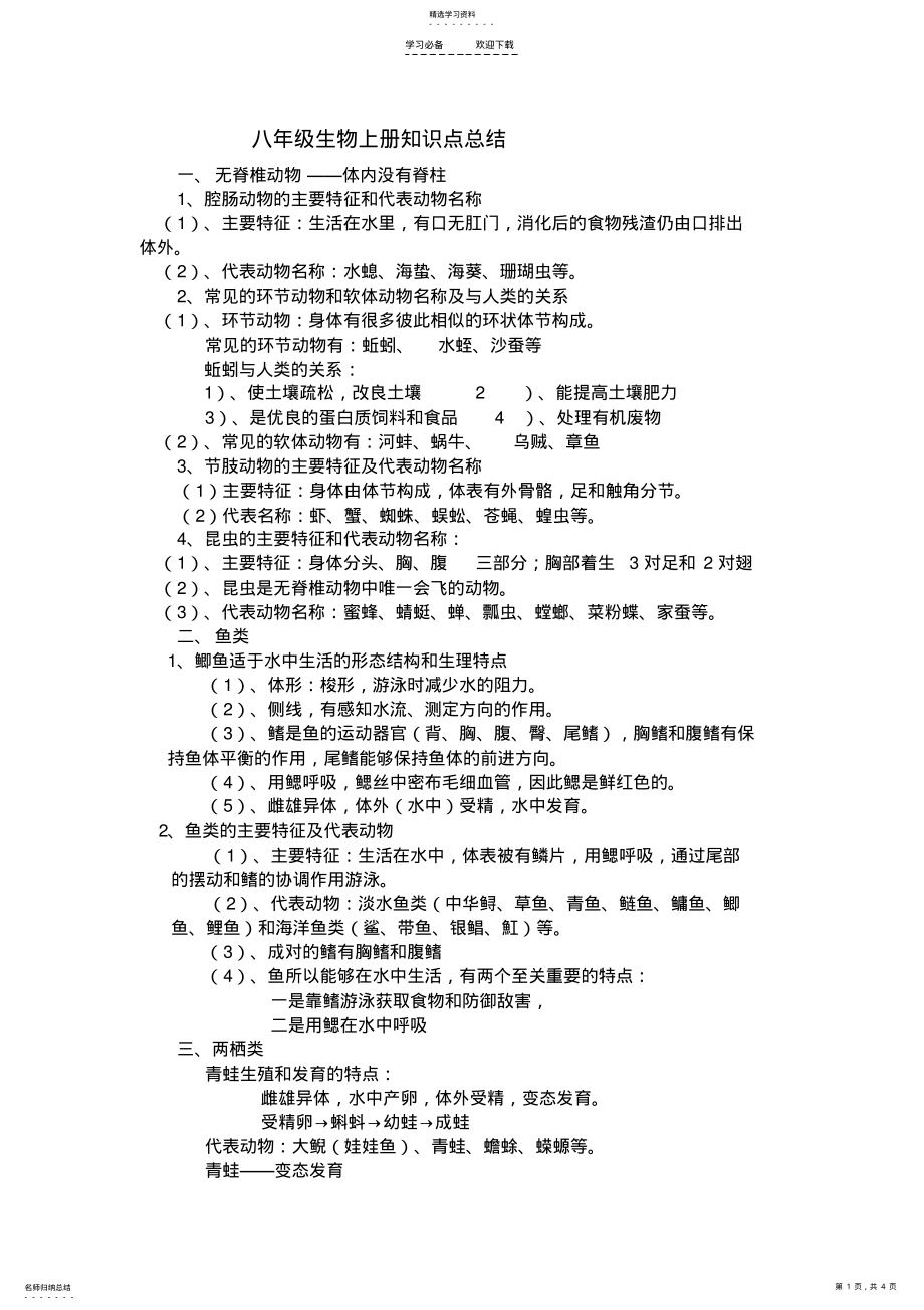 2022年八年级生物上册知识点总结 .pdf_第1页