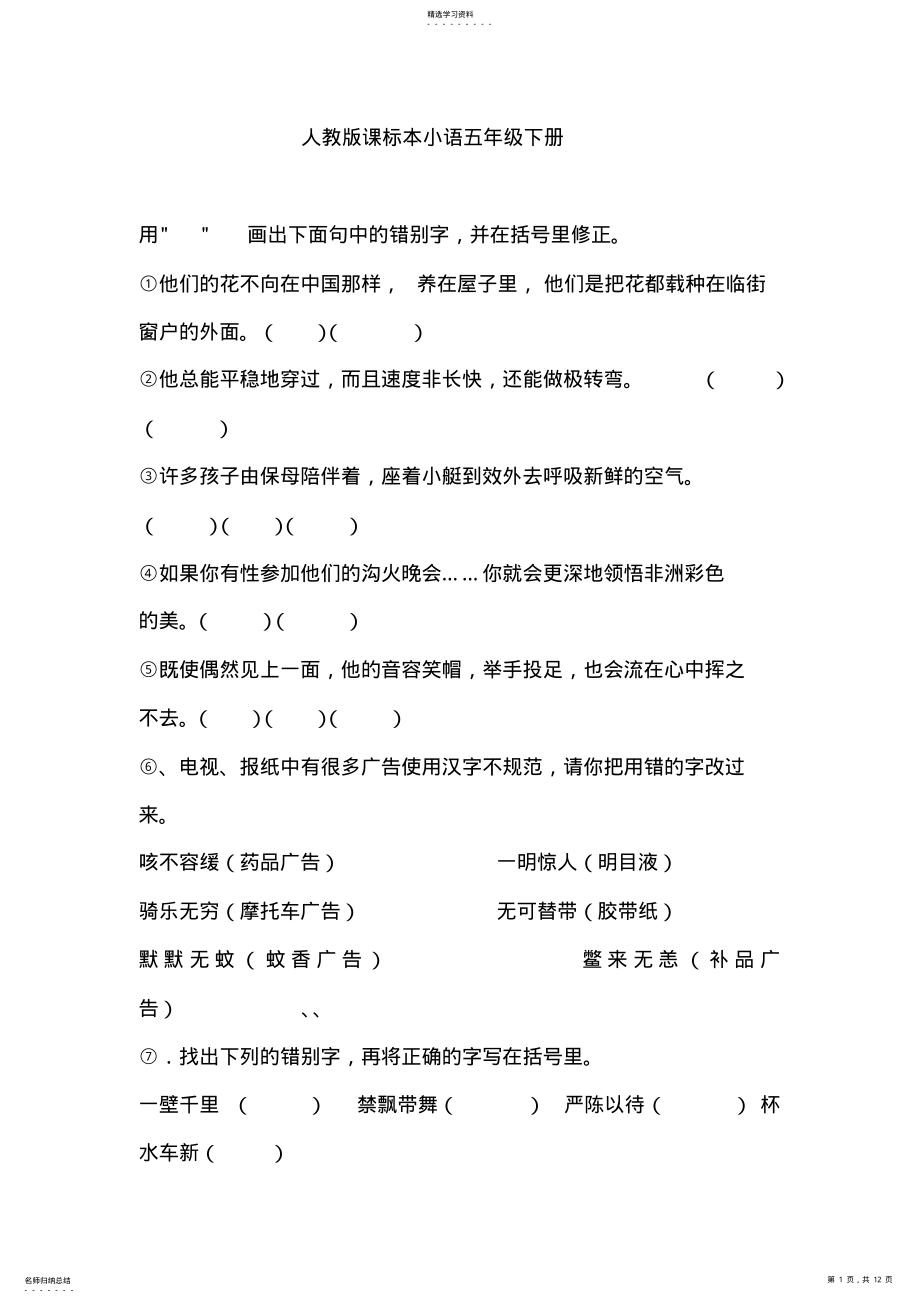 2022年人教版小学语文五年级下册期末复习题试题试卷 .pdf_第1页