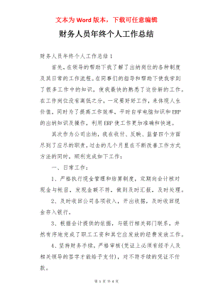 财务人员年终个人工作总结.docx