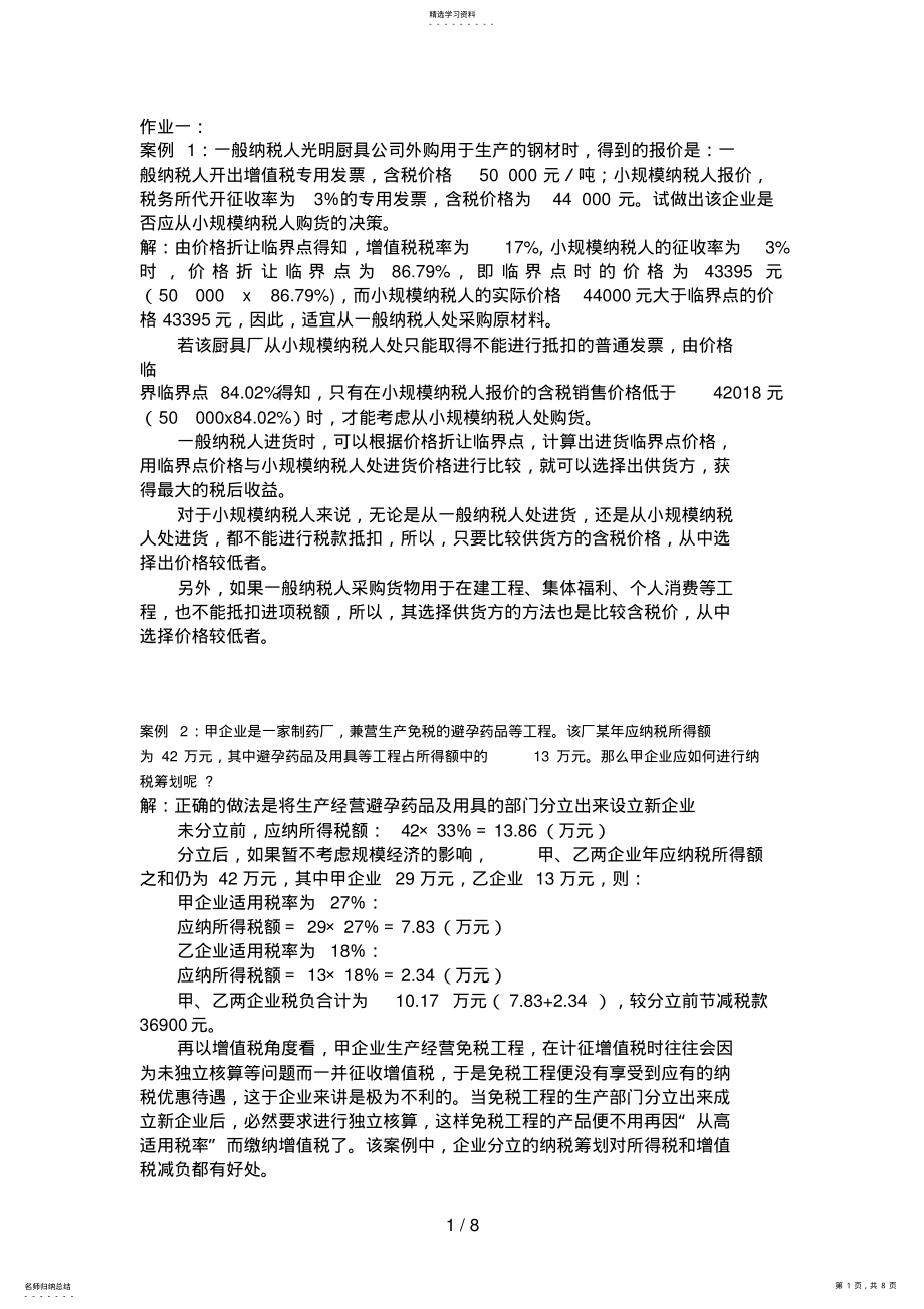 2022年税务会计及税收筹划平时作业答案 .pdf_第1页