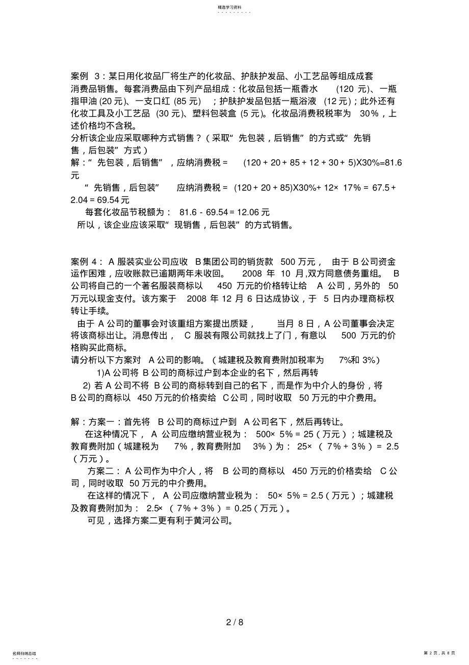 2022年税务会计及税收筹划平时作业答案 .pdf_第2页