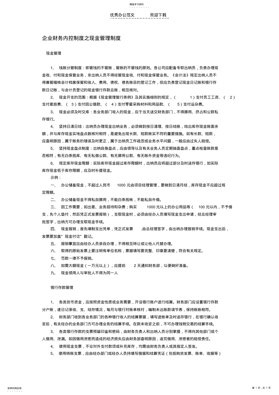 2022年企业财务内控制度之现金管理制度 .pdf_第1页