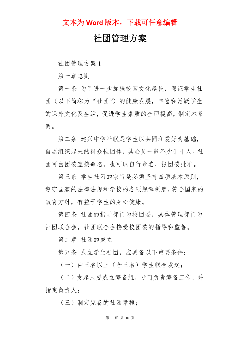 社团管理方案.docx_第1页