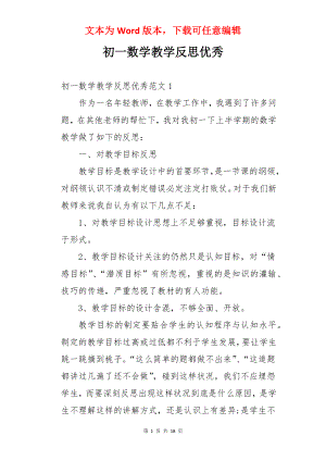 初一数学教学反思优秀.docx