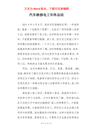 汽车维修电工年终总结.docx