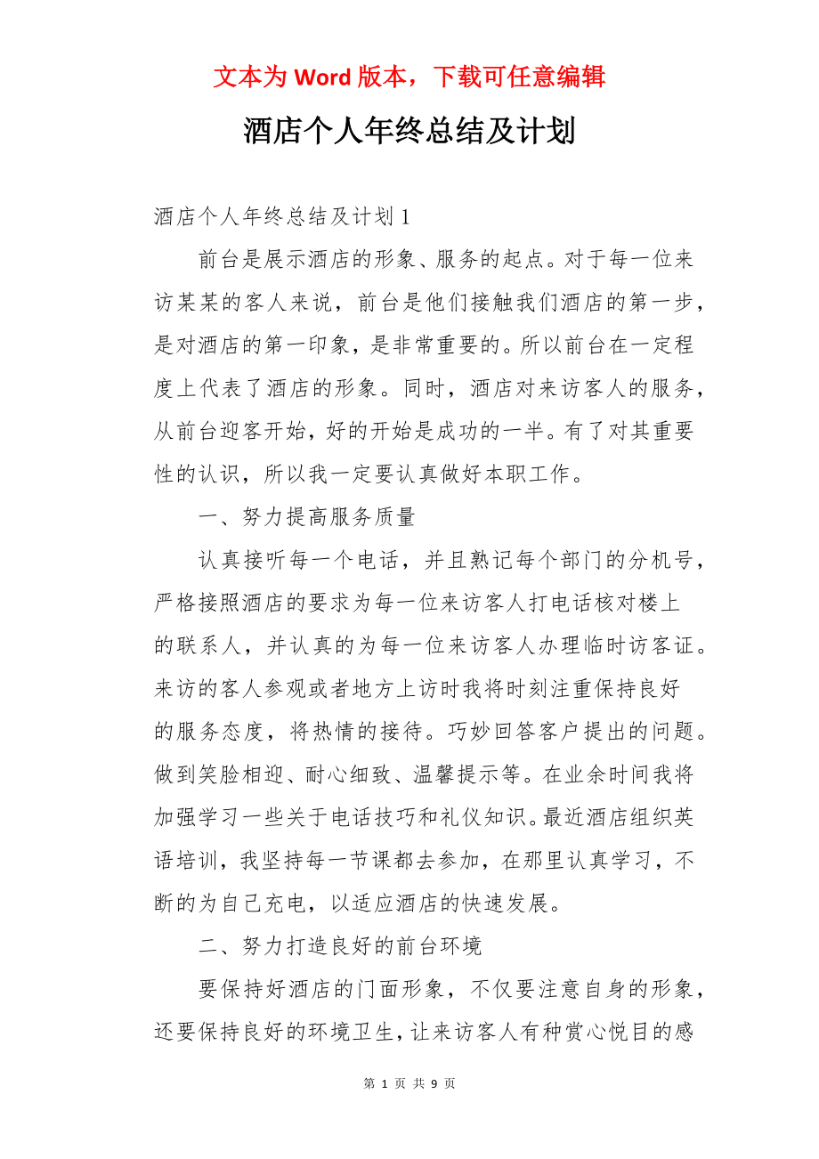 酒店个人年终总结及计划.docx_第1页