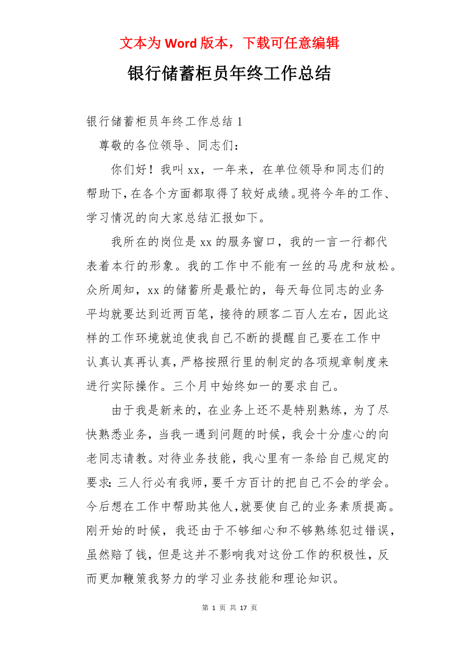 银行储蓄柜员年终工作总结.docx_第1页