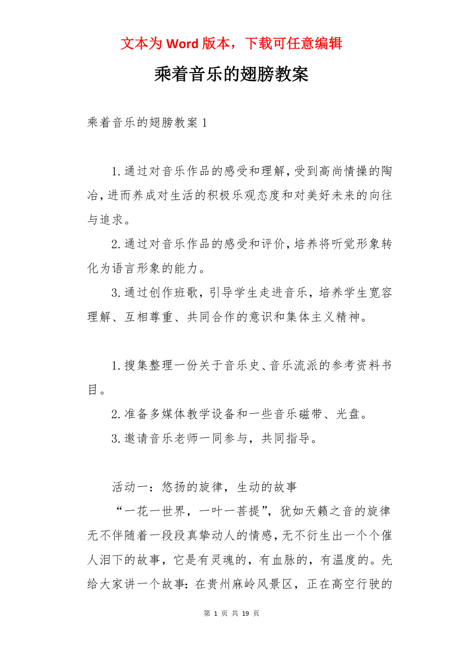 乘着音乐的翅膀教案.docx_第1页